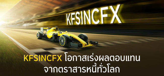 KFSINCFX โอกาสเร่งผลตอบแทนจากตราสารหนี้ทั่วโลก